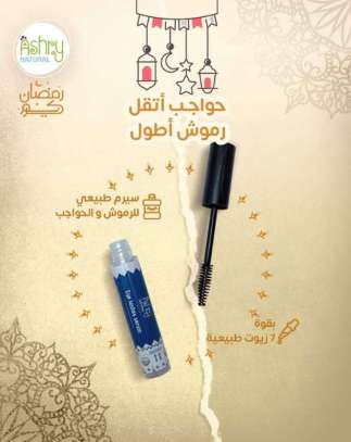 سيرم لإطالة الرموش والحواجب