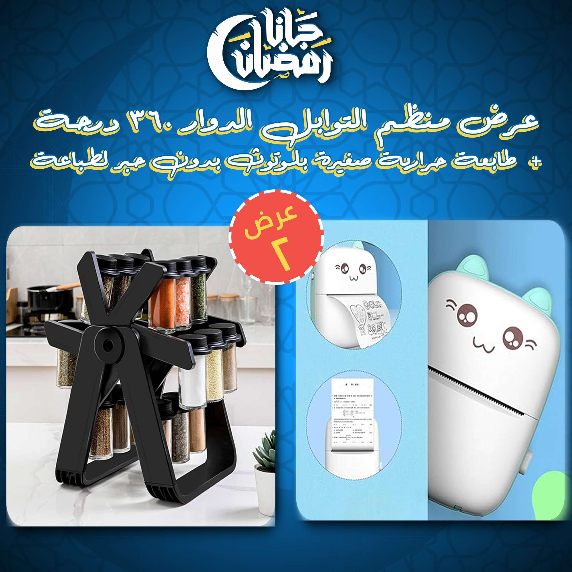 عرض منظم التوابل الدوار 360 درجة + طابعة حرارية صغيرة بلوتوث