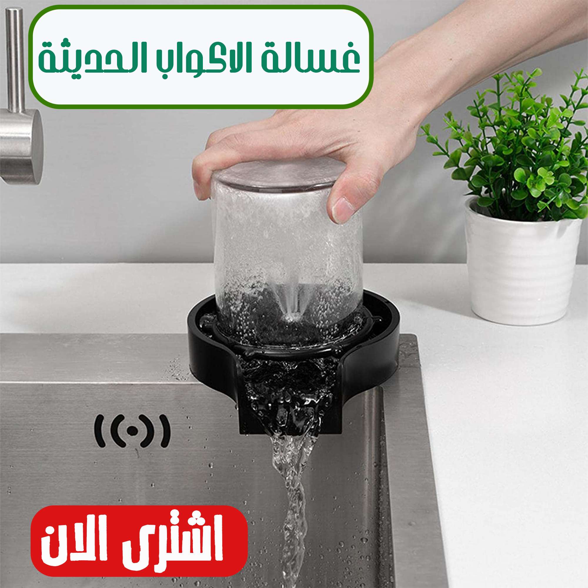 غسالة الأكواب الحديثة