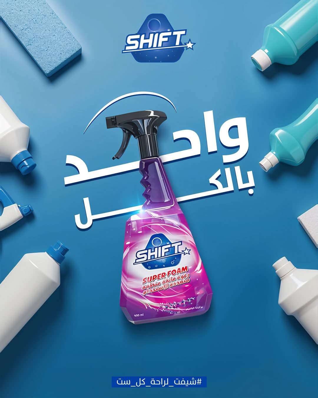 منظف  shift