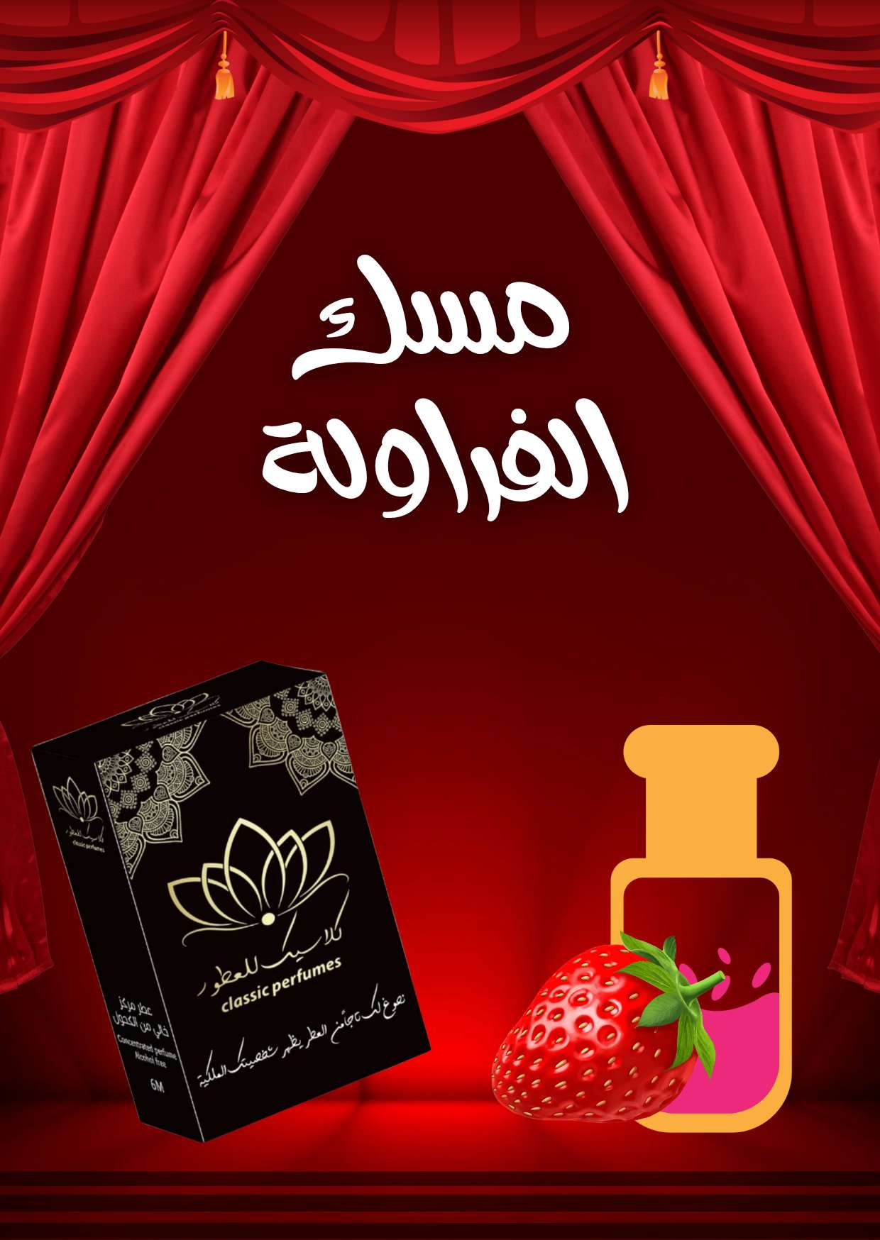 مسك الفراولة