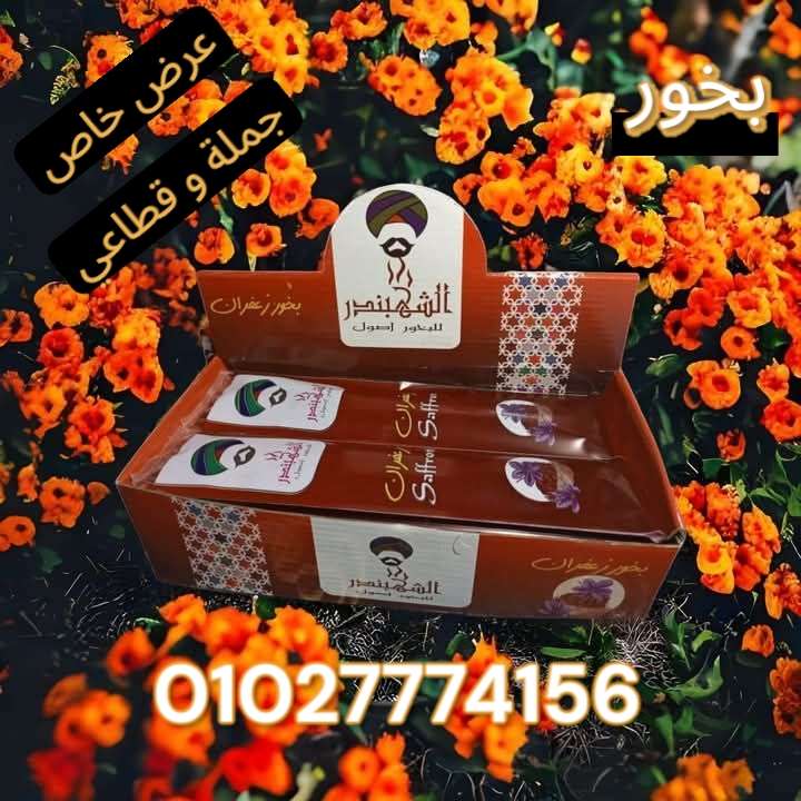 بخور زعفران