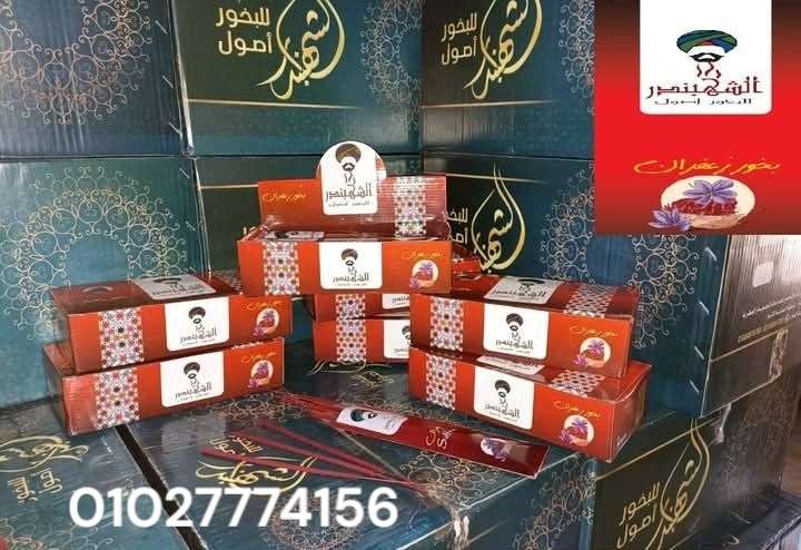 بخور زعفران