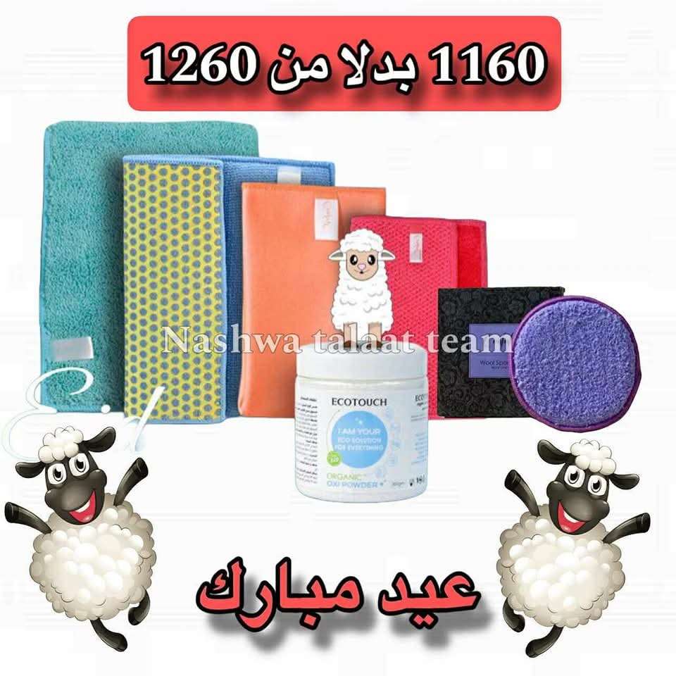 عروض عيد الاضحي  من إيكوواي Ecoway