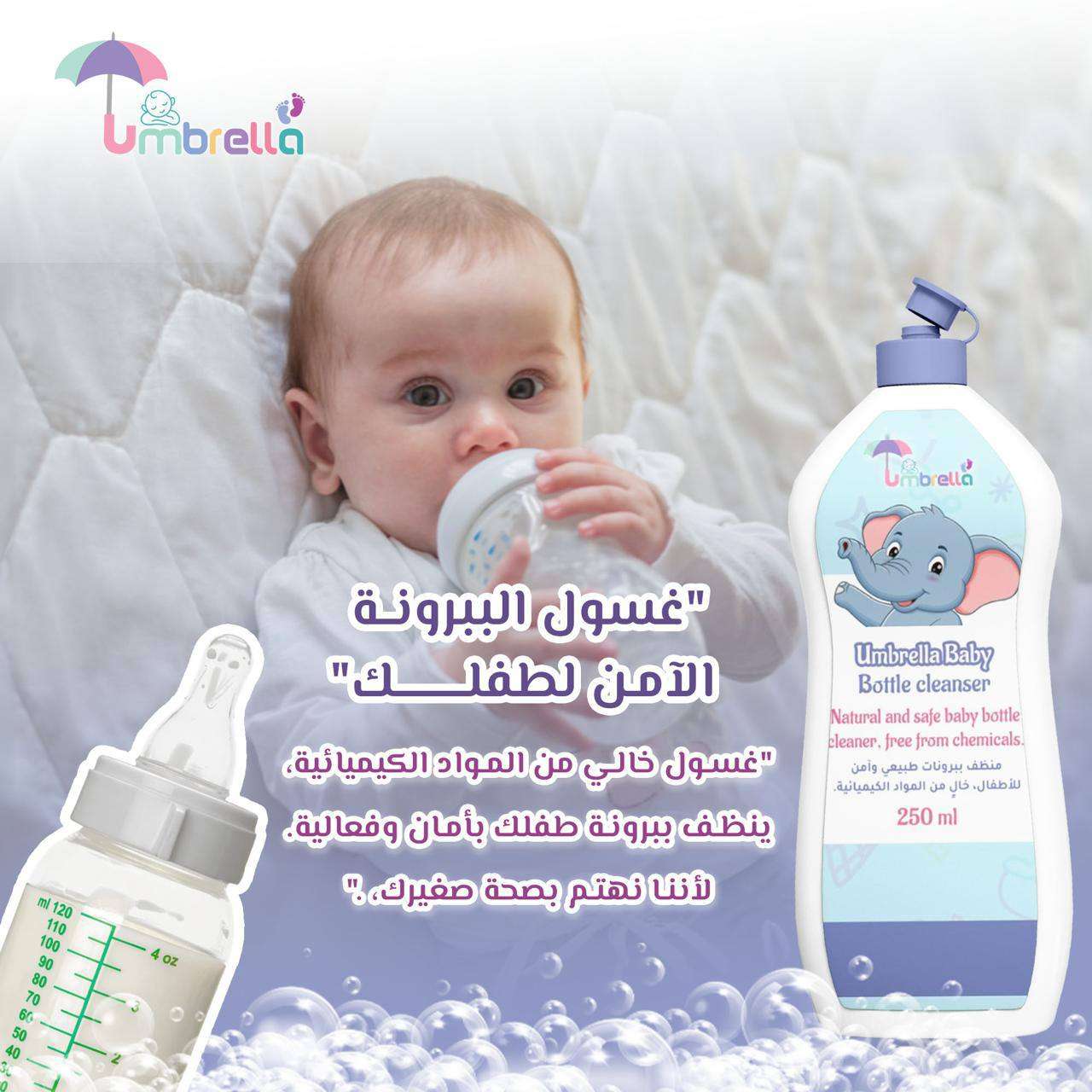 منظف ببرونه ماركه امبريلا امان للبيبى جدا