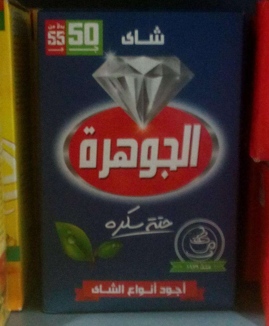 شاي الجوهرة