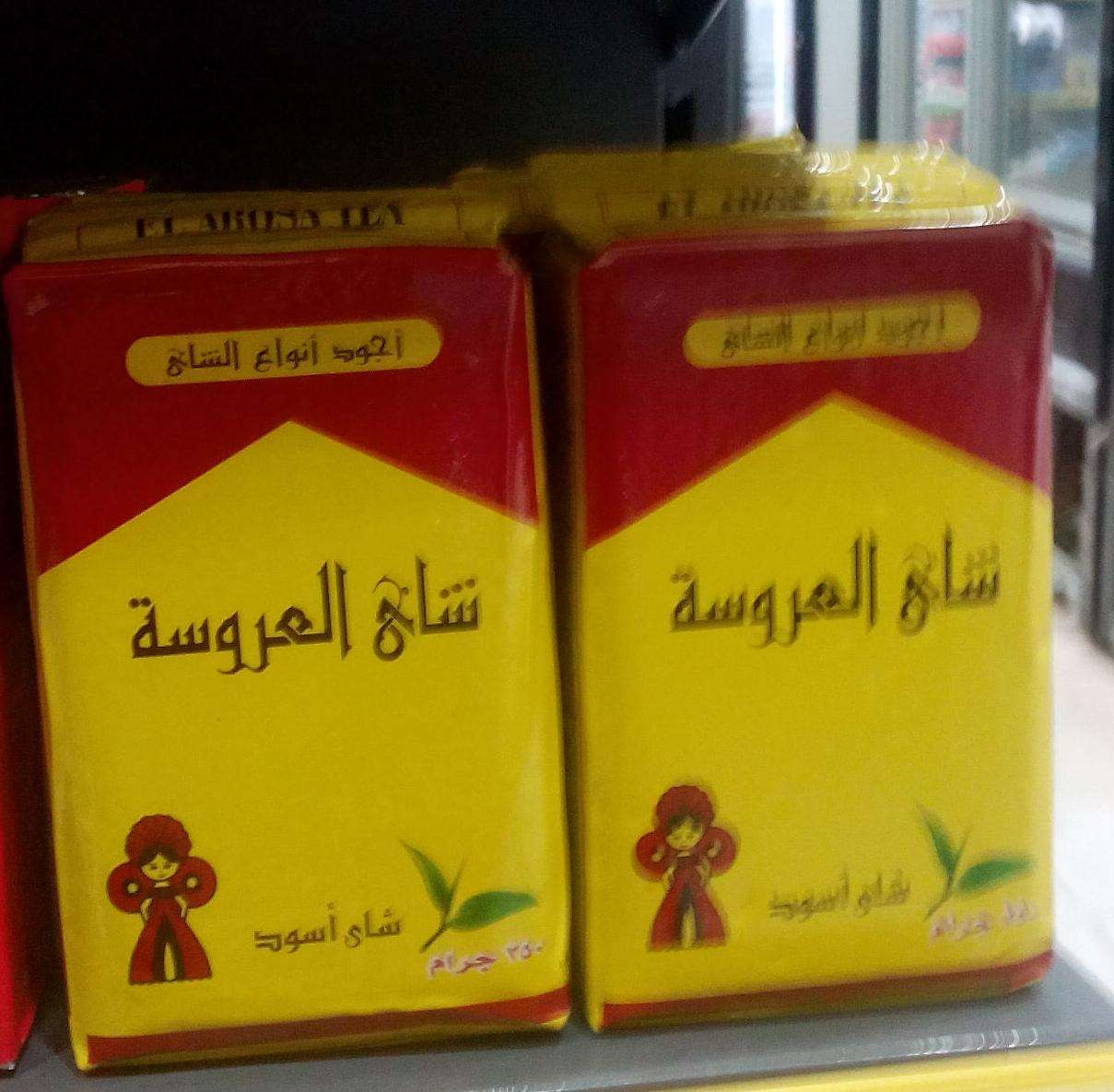 شاي العروسة