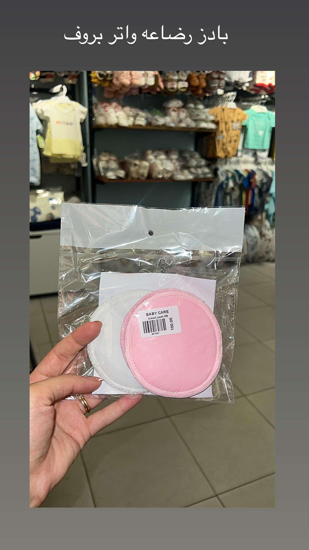 بادز رضاعه واتر بروف