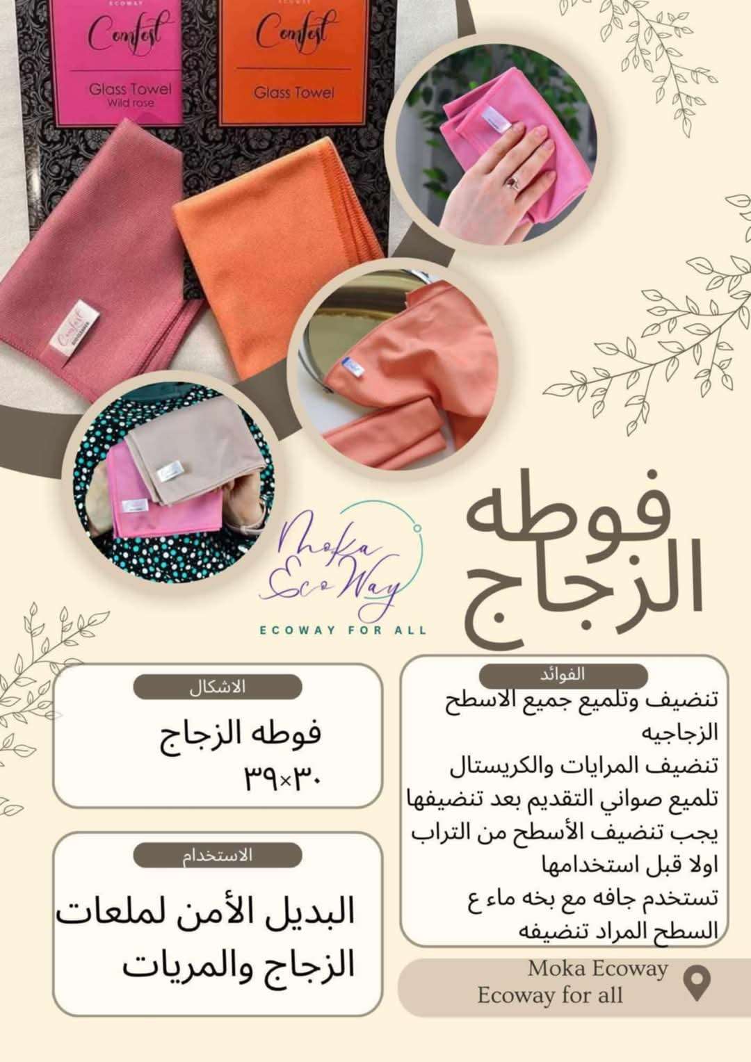 فوطة الزجاج Ecoway