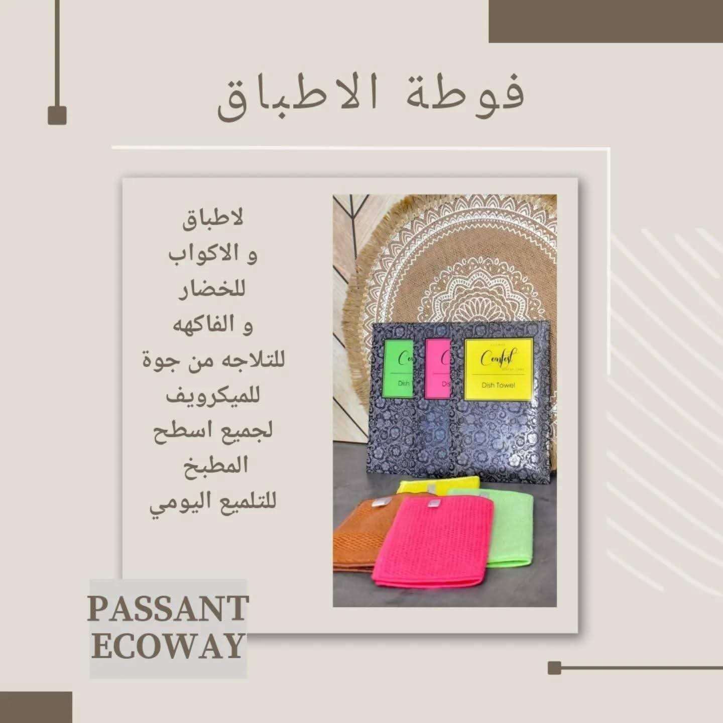 منتجات إيكوواي  بتنظف بالماء فقط