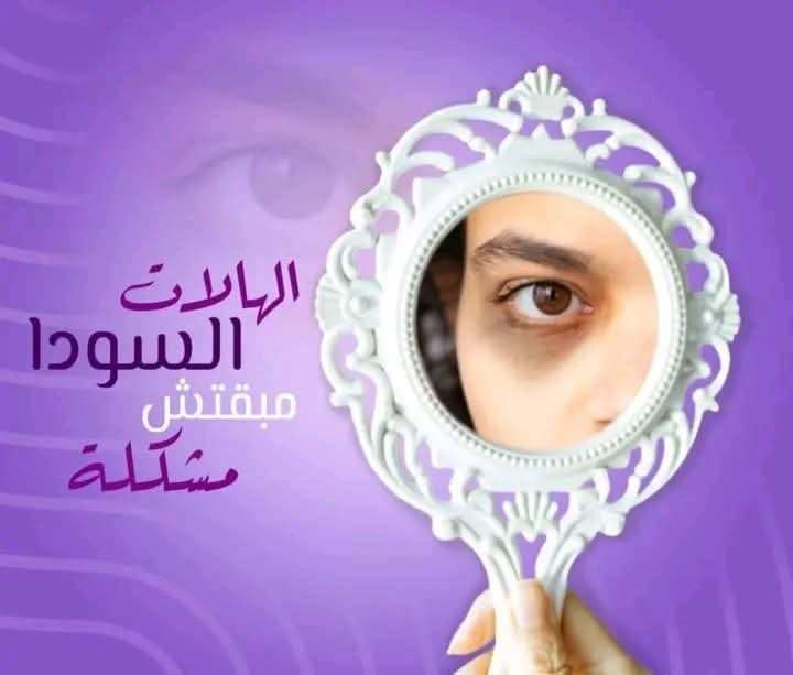 كريم الهالات