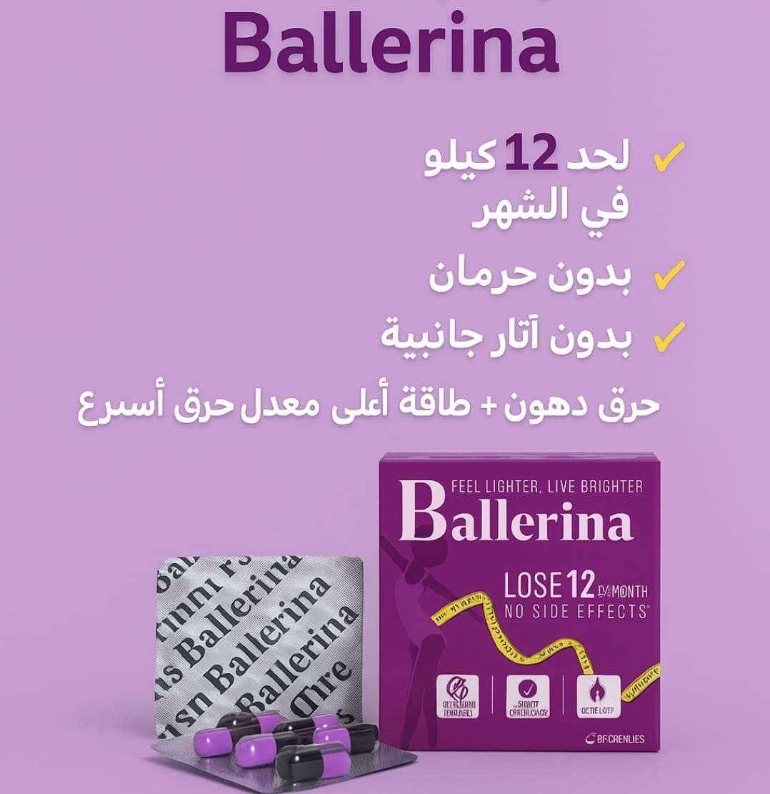 كبسولات Ballerina للتخسيس الآمن والسريع