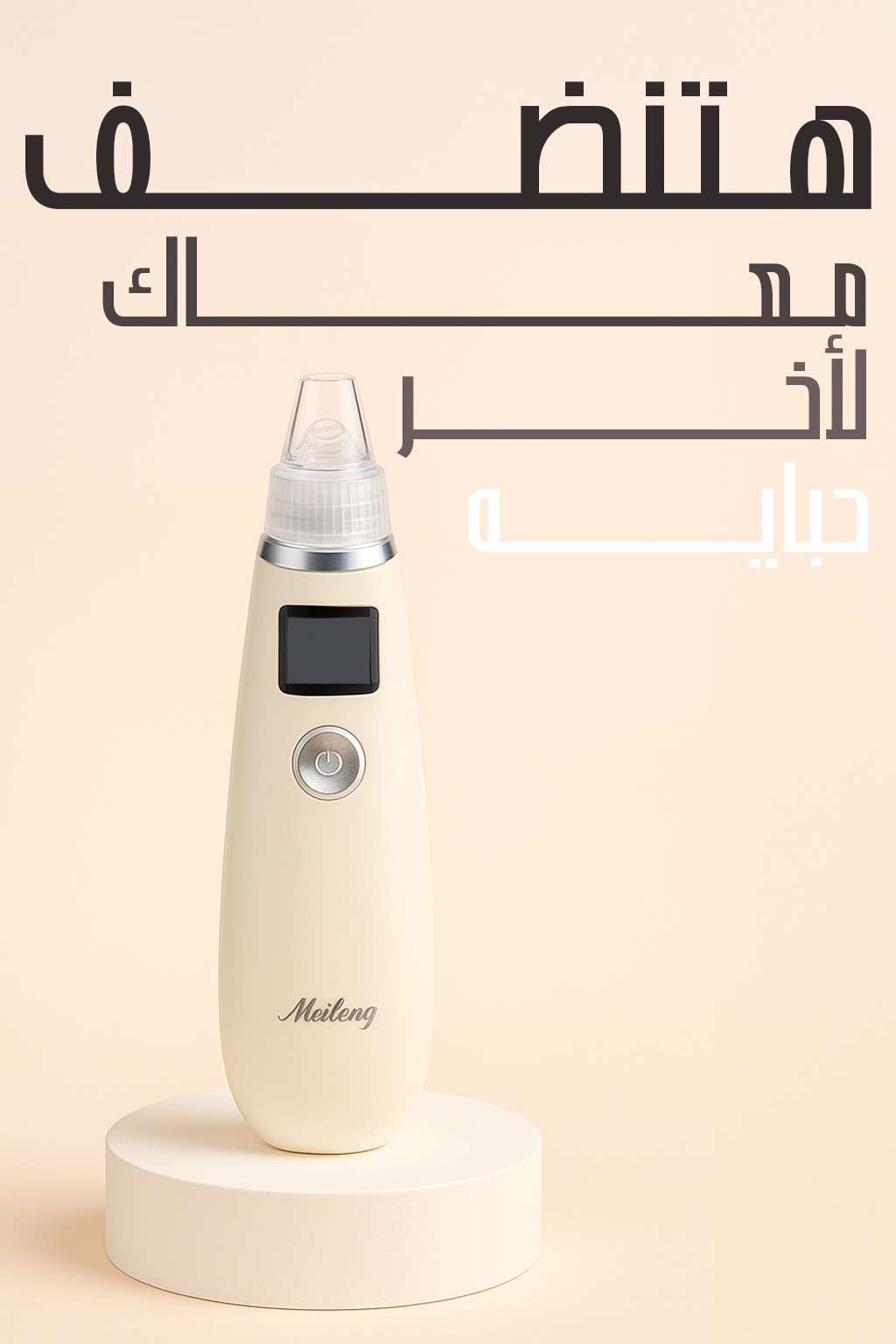 جهاز إزالة الرؤوس السوداء من الوجه