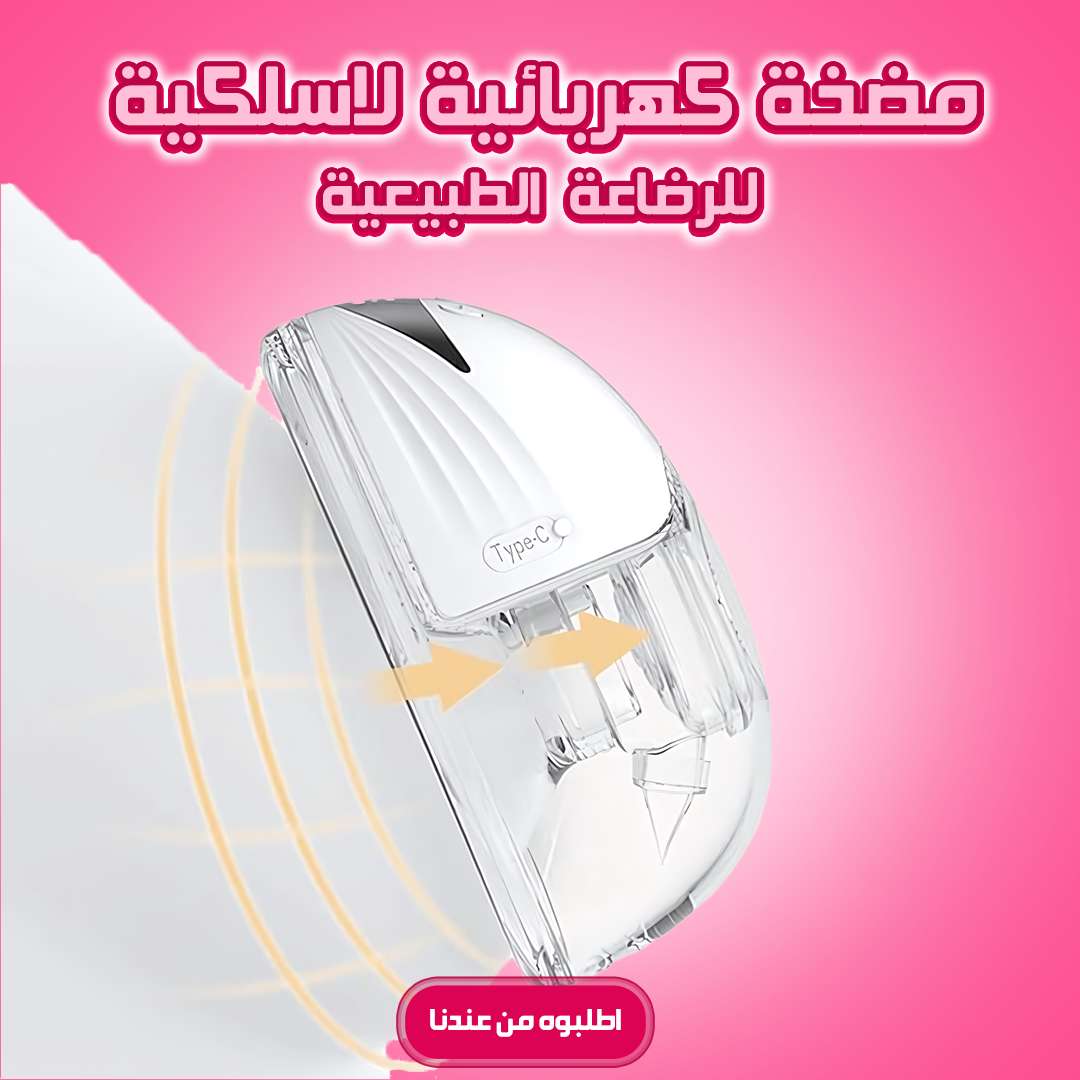 مضخة كهربائية لاسلكية للرضاعة الطبيعية - قطعه واحده
