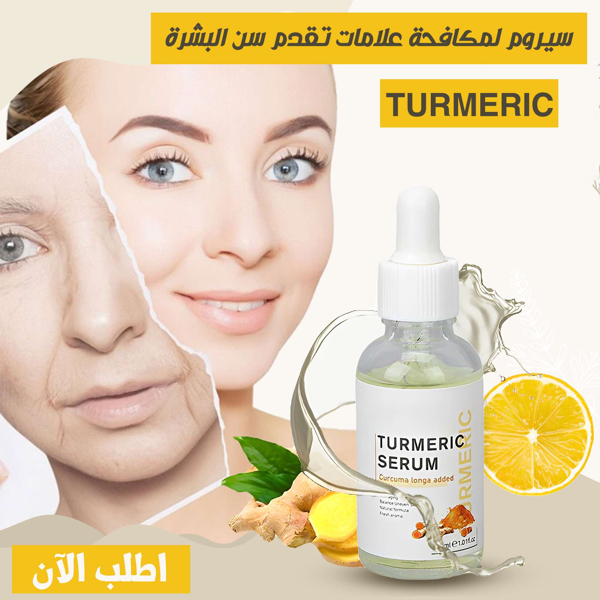 سيرم TURMERIC لمكافحة تقدم علامات سن البشرة كود المنتج: EG040303TURM99