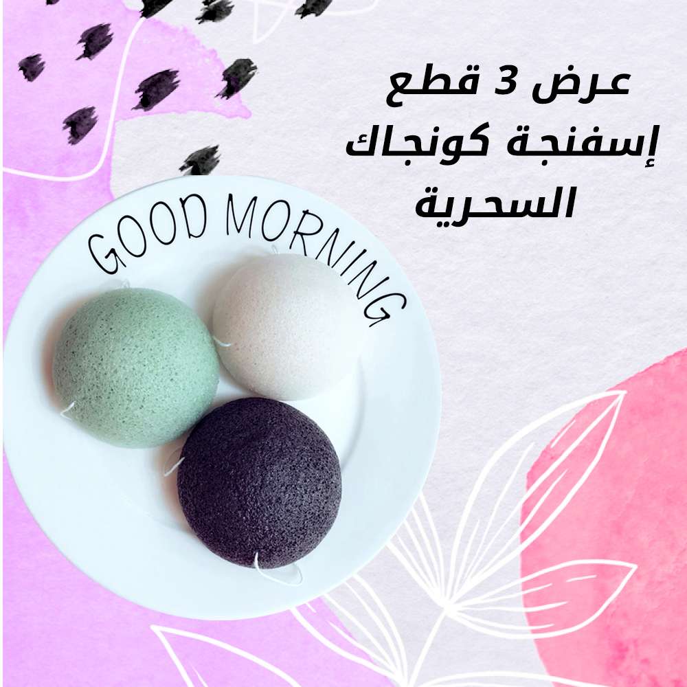 عرض ثلاث قطع إسفنجة كونجاك السحرية