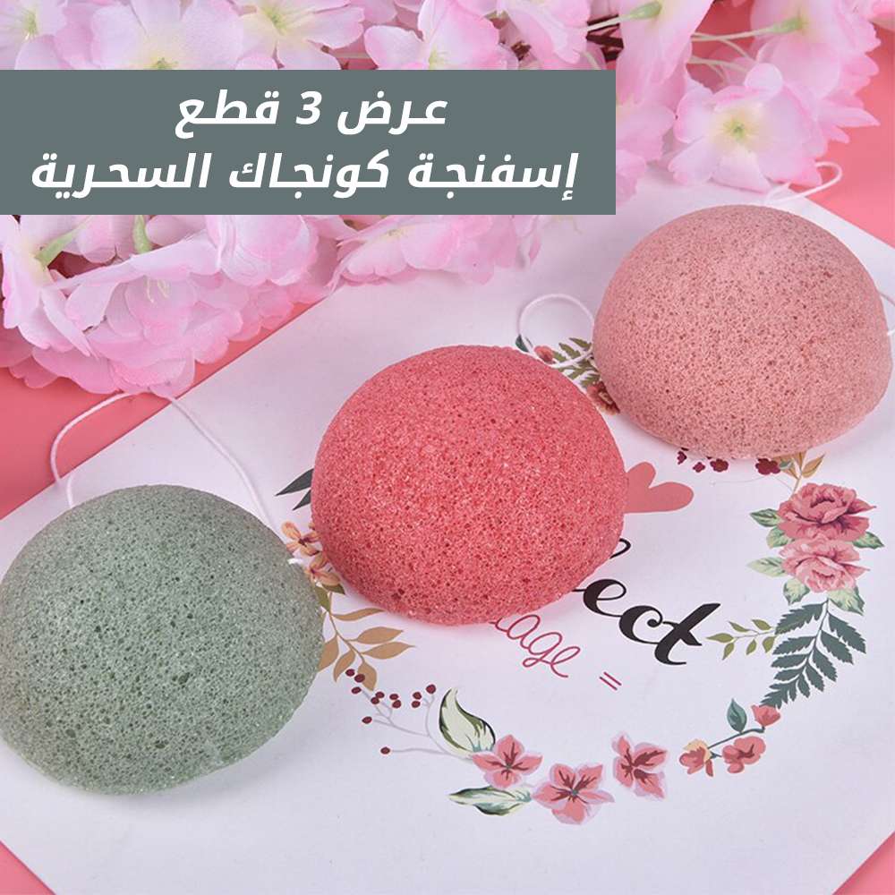 عرض ثلاث قطع إسفنجة كونجاك السحرية
