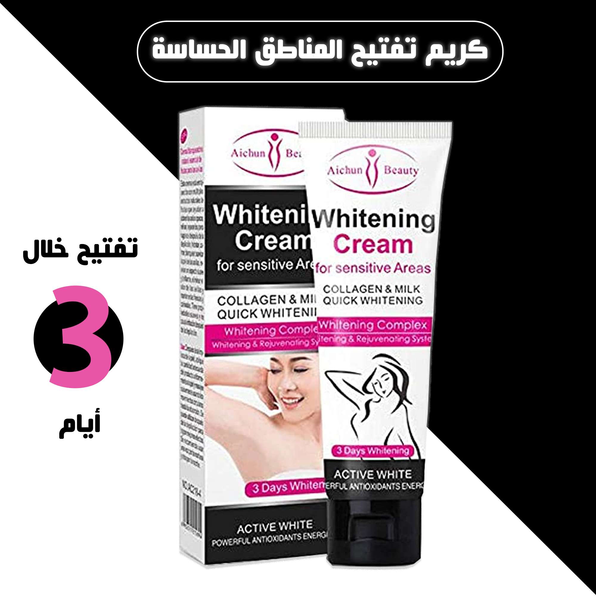 كريم تفتيح المناطق الحساسه بالكولاجين