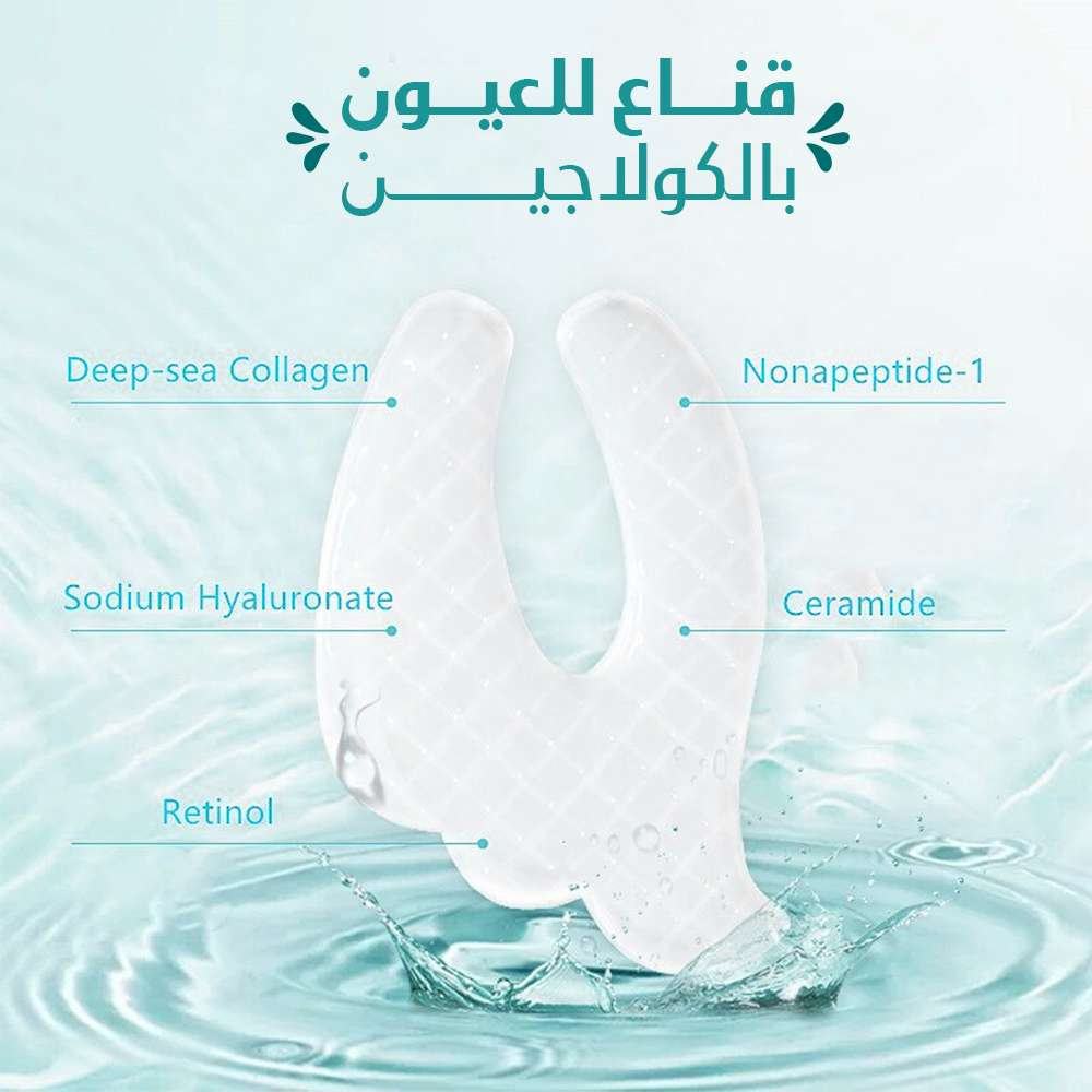 قناع للعيون بالكولاجين