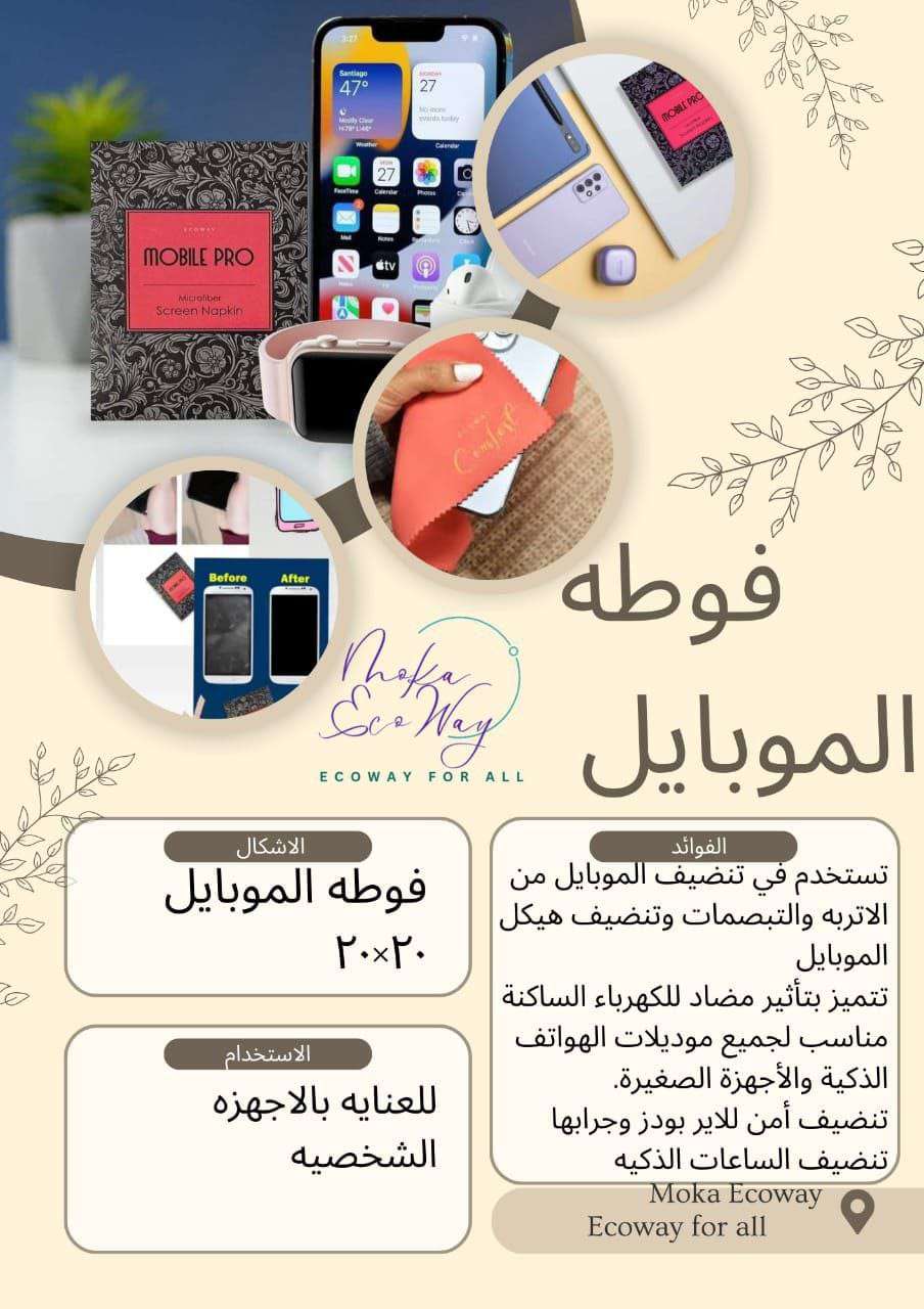 فوطه الموبيل