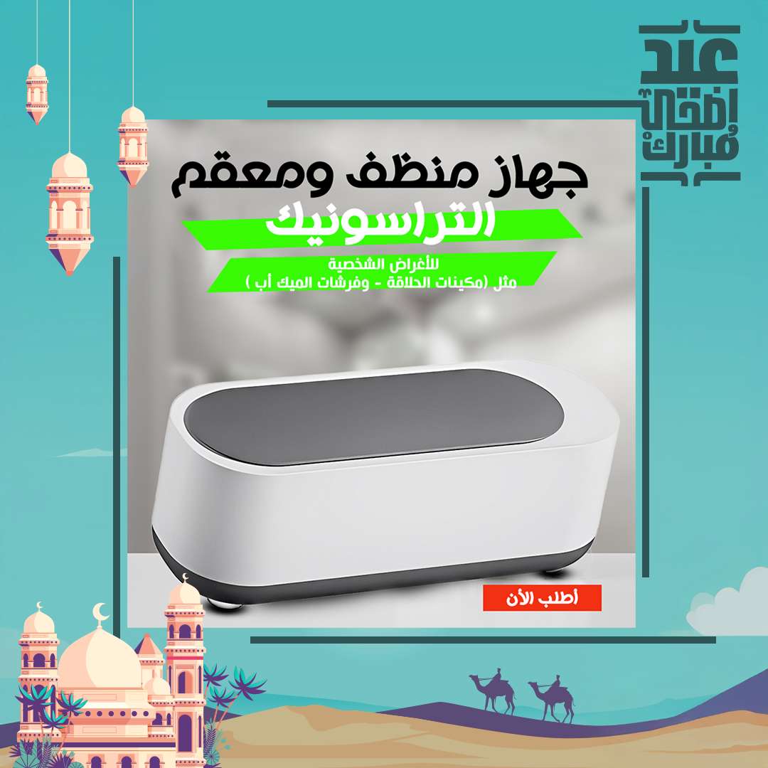 جهاز منظف ومعقم التراسونيك