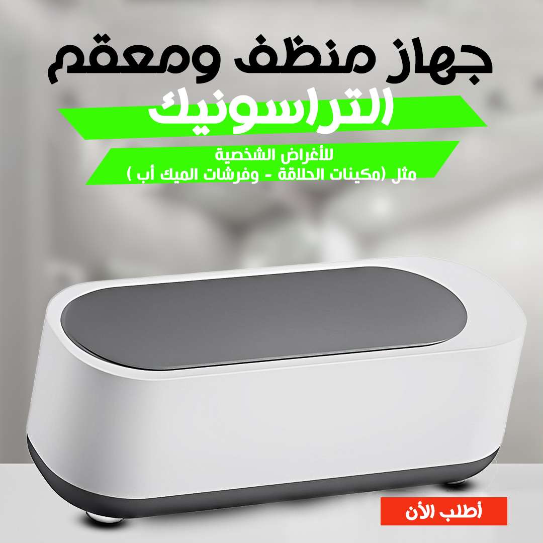 جهاز منظف ومعقم التراسونيك