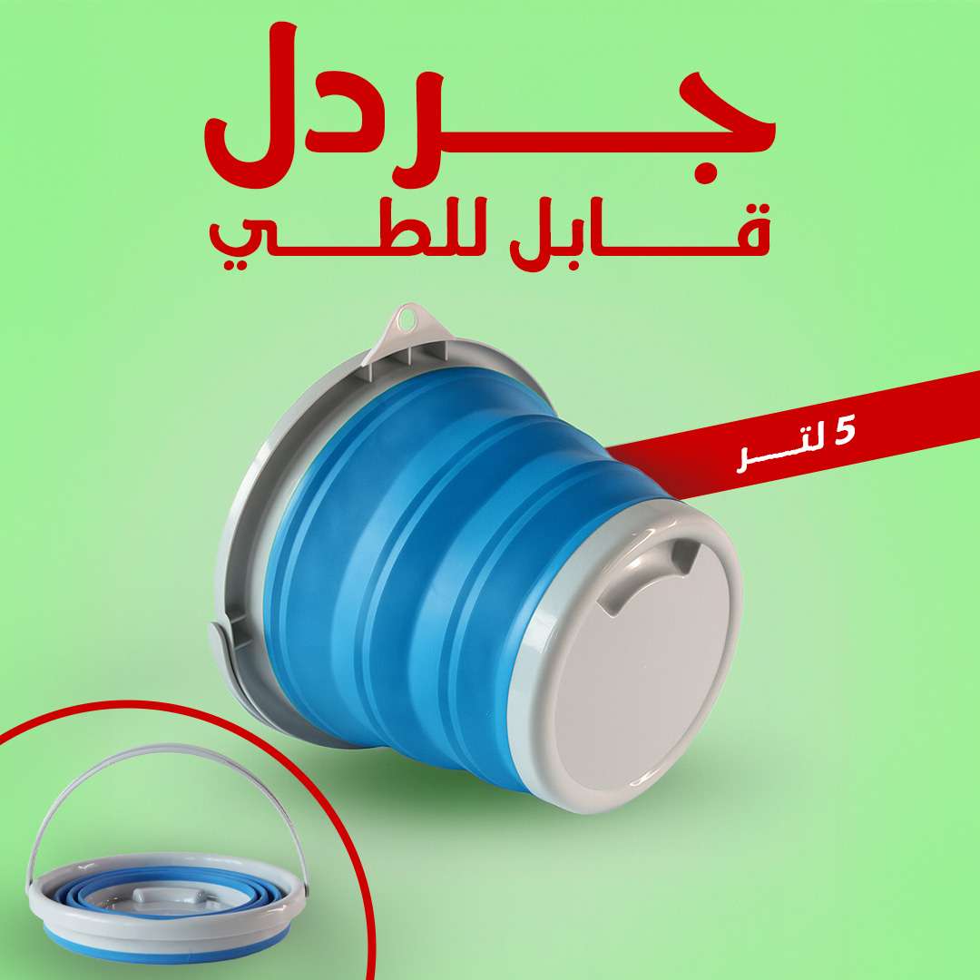 جردل قابل للطي