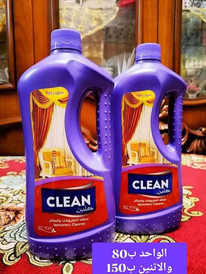 كلين المفروشات