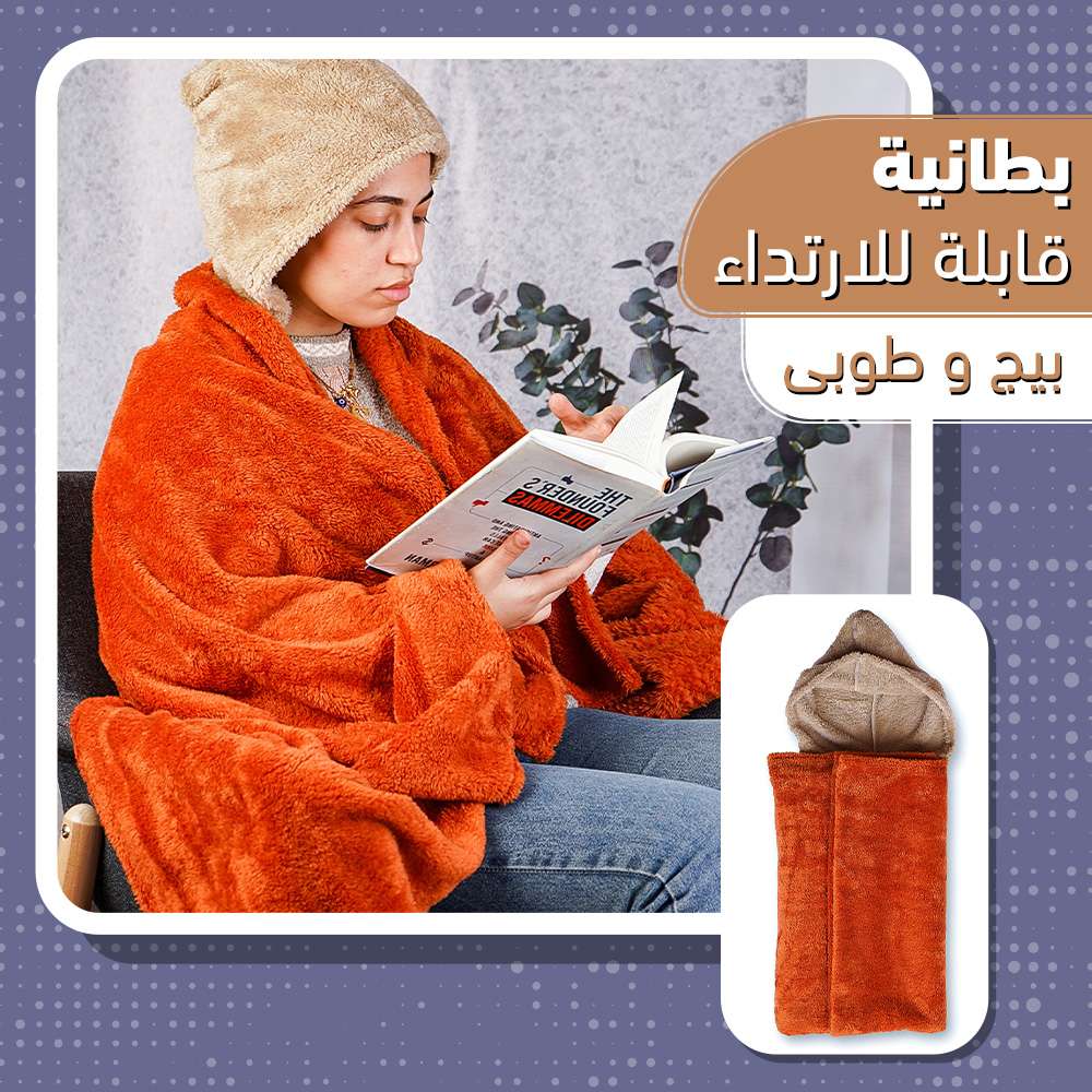 بطانيه قابله للارتداء