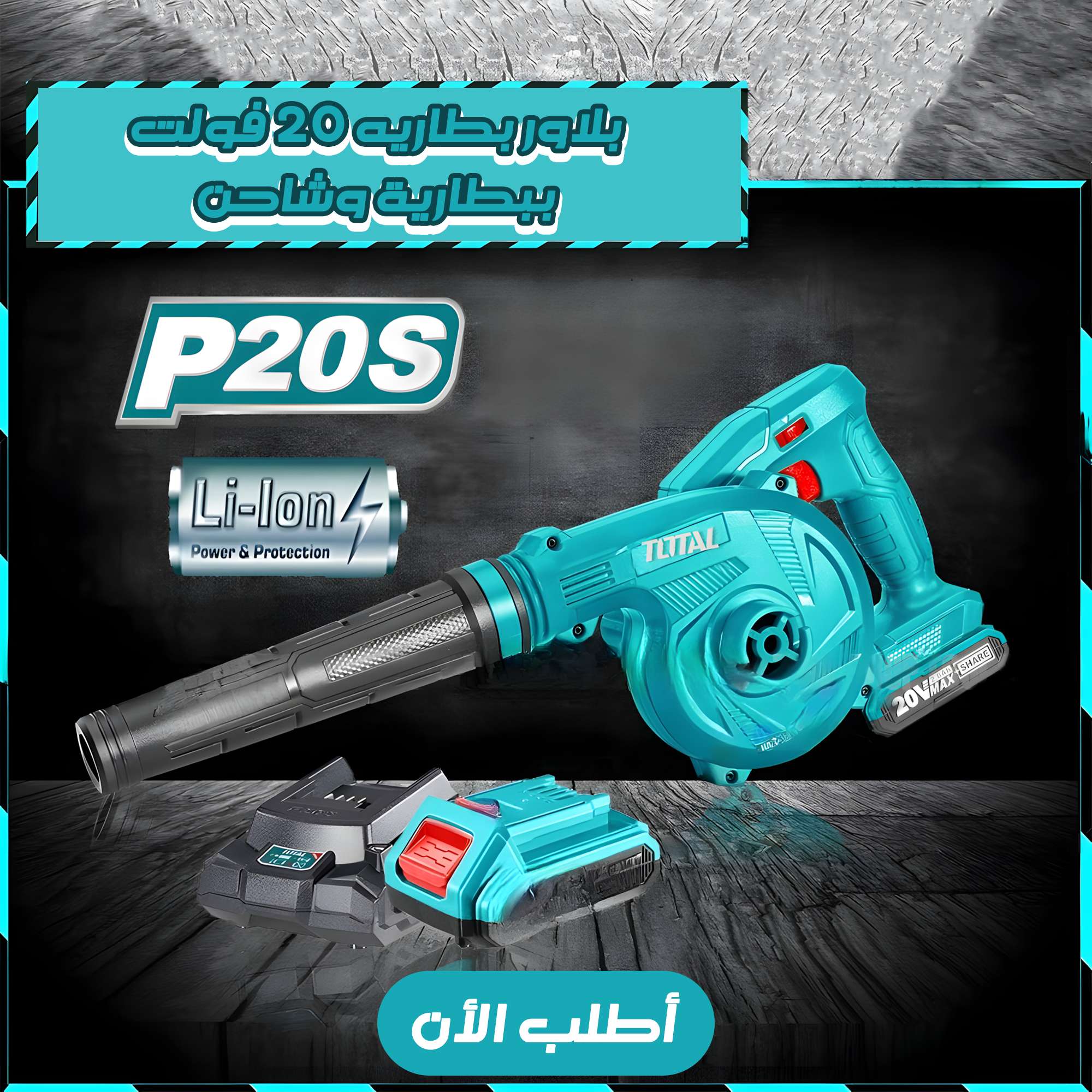 بلاور بطاريه 20 فولت ببطارية وشاحن TOTAL