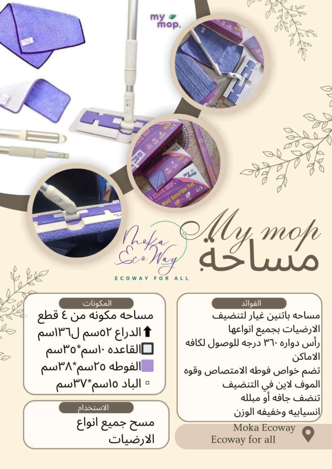 my mop مساحة إيكوواي Ecoway