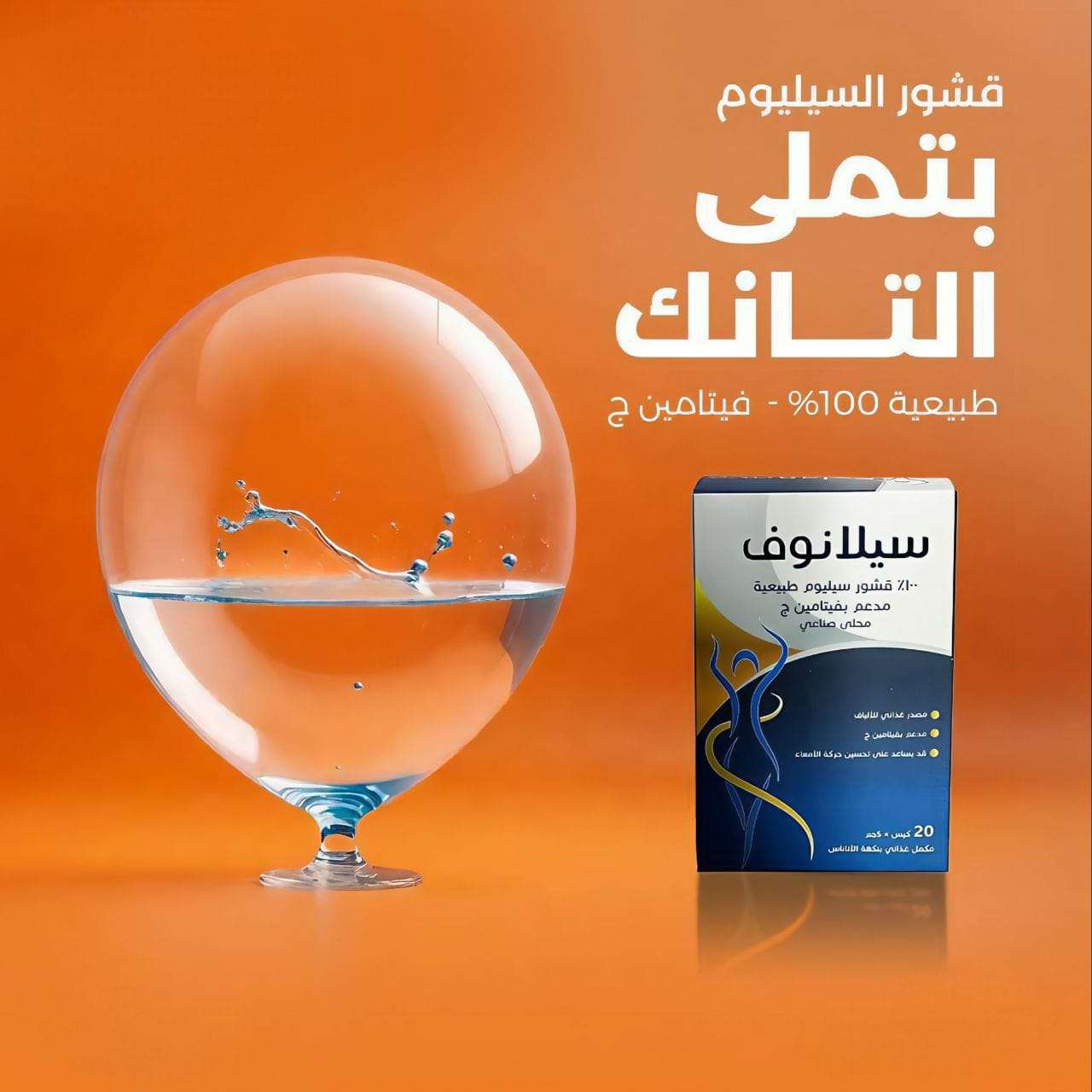 سيلانوف قشور سيلليوم طبيعيه