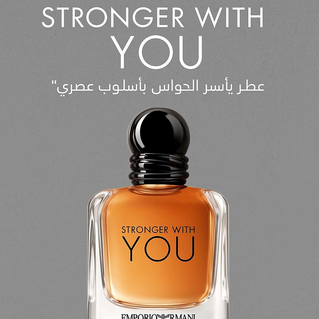 عطر استرونجر ويز يو