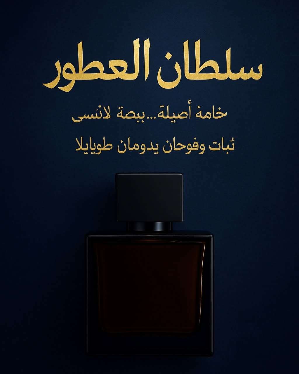 سلطان العطور