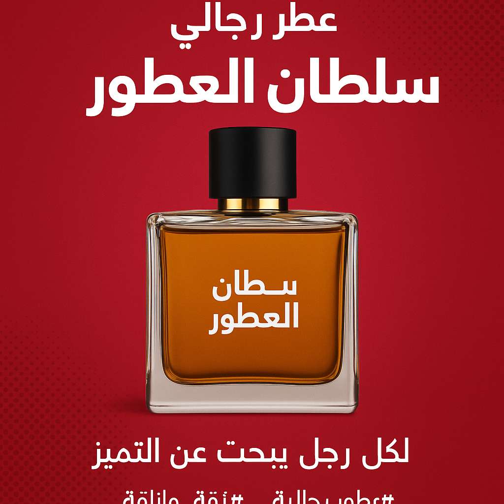 سلطان العطور