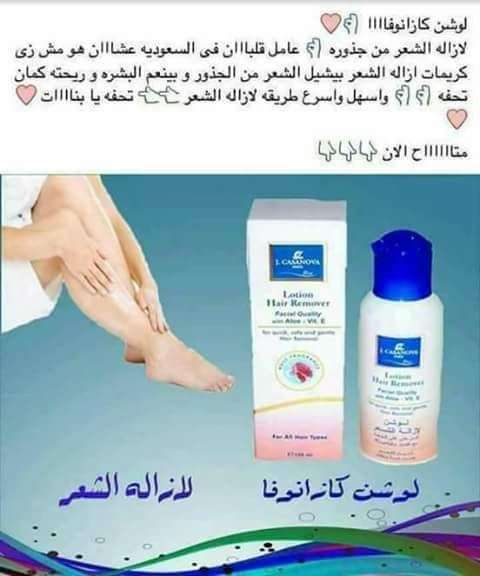 لوشن كازانوفا لازاله الشعر